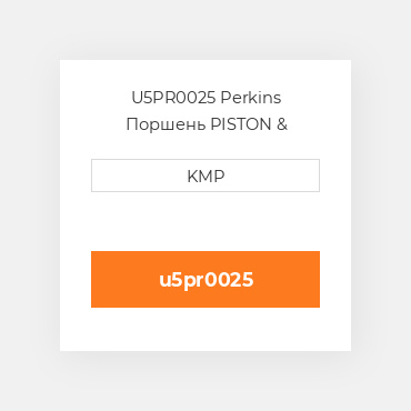 U5PR0025 Perkins Поршень PISTON & RINGS
