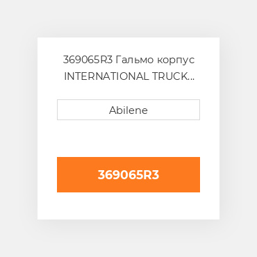 369065R3 Гальмо корпус INTERNATIONAL TRUCK NEW AFTERMARKET