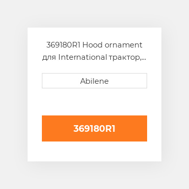 369180R1 Hood ornament для International трактор, 369180r1 INTERNATIONAL TRUCK NEW AFTERMARKET