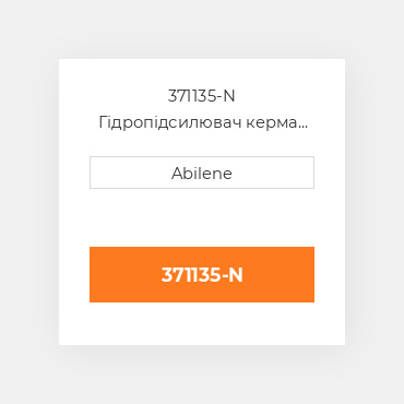 371135-N Гідропідсилювач керма насос INTERNATIONAL TRUCK NEW AFTERMARKET