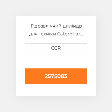 Гідравлічний циліндр для техніки Caterpillar CAT 2575083, 257-5083
