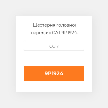 Шестерня головної передачі CAT 9P1924, 9P-1924
