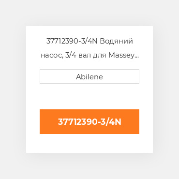 37712390-3/4N Водяний насос, 3/4 вал для Massey Ferguson трактор, 37712390 MASSEY FERGUSON NEW AFTERMARKET