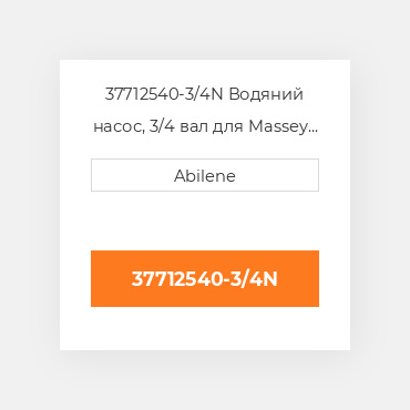 37712540-3/4N Водяний насос, 3/4 вал для Massey Ferguson трактор, 37712540 MASSEY FERGUSON NEW AFTERMARKET