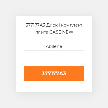 377177A3 Диск і комплект плита CASE NEW AFTERMARKET
