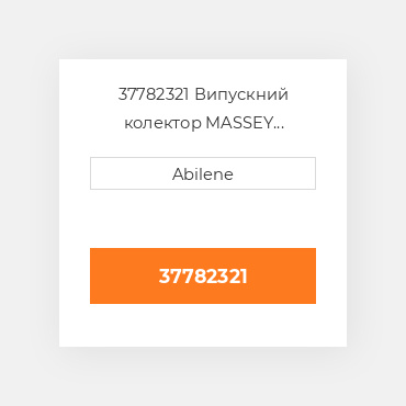 37782321 Випускний колектор MASSEY FERGUSON NEW AFTERMARKET