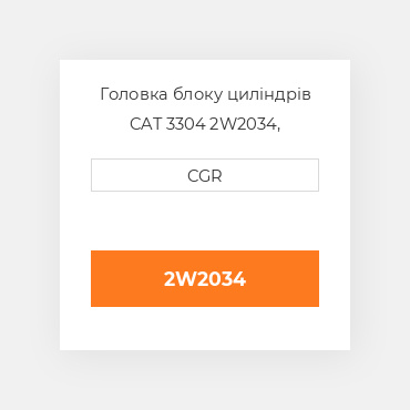 Головка блоку циліндрів CAT 3304 2W2034, 2W-2034