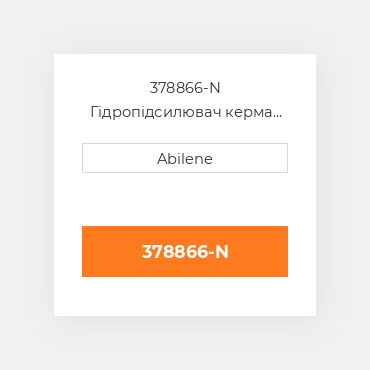 378866-N Гідропідсилювач керма насос INTERNATIONAL TRUCK NEW AFTERMARKET