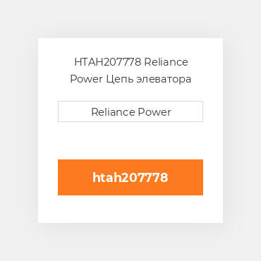 HTAH207778 Reliance Power Цепь элеватора