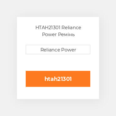 HTAH21301 Reliance Power Ремінь