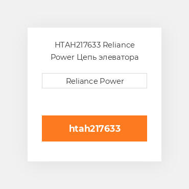 HTAH217633 Reliance Power Цепь элеватора