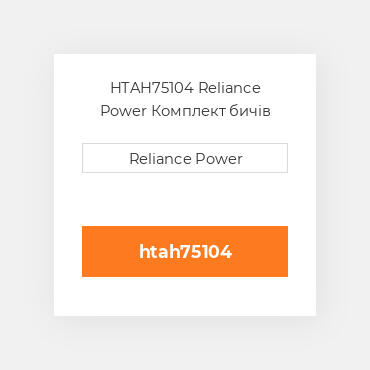 HTAH75104 Reliance Power Комплект бичів
