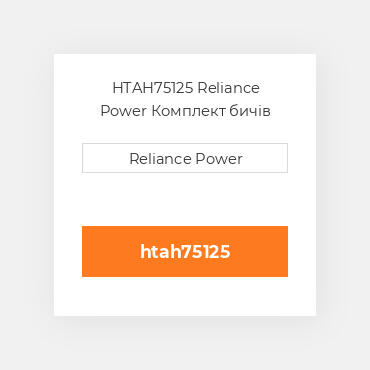 HTAH75125 Reliance Power Комплект бичів