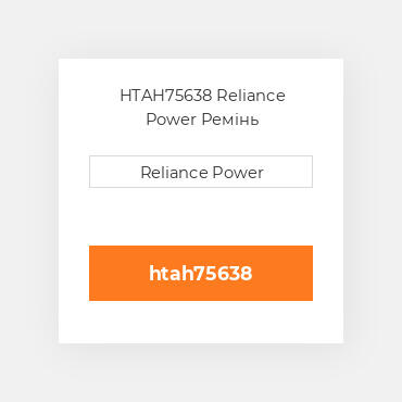 HTAH75638 Reliance Power Ремінь