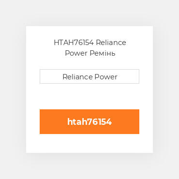 HTAH76154 Reliance Power Ремінь