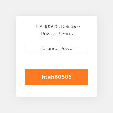 HTAH80505 Reliance Power Ремінь