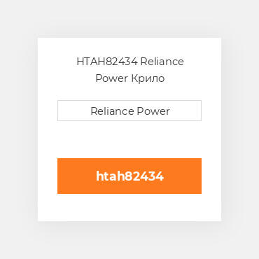 HTAH82434 Reliance Power Крило