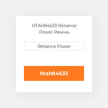 HTAH84633 Reliance Power Ремінь