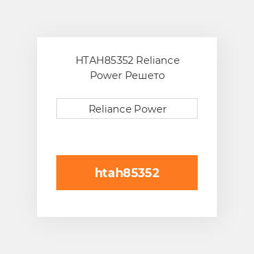 HTAH85352 Reliance Power Решето