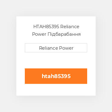 HTAH85395 Reliance Power Підбарабання