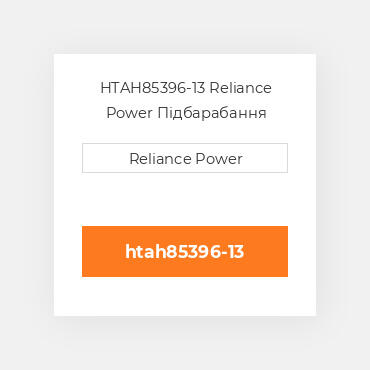 HTAH85396-13 Reliance Power Підбарабання