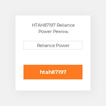 HTAH87197 Reliance Power Ремінь