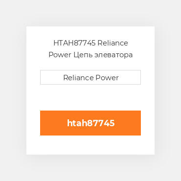 HTAH87745 Reliance Power Цепь элеватора