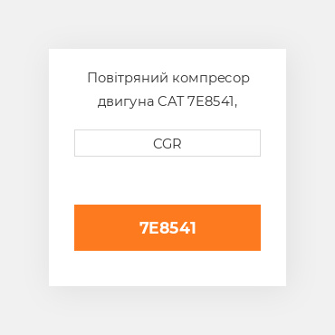 Повітряний компресор двигуна CAT 7E8541, 7E-8541