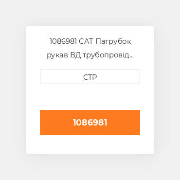 1086981 CAT Патрубок рукав ВД трубопровід HOSE A