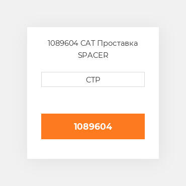 1089604 CAT Проставка SPACER