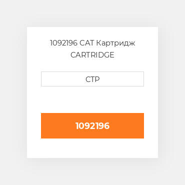 1092196 CAT Картридж CARTRIDGE