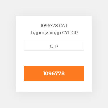 1096778 CAT Гідроциліндр CYL GP