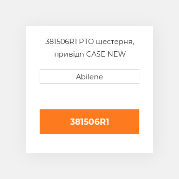 381506R1 PTO шестерня, привідn CASE NEW AFTERMARKET