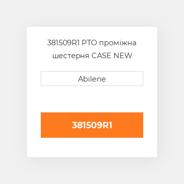 381509R1 PTO проміжна шестерня CASE NEW AFTERMARKET