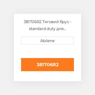 381706R2 Тяговий брус - standard duty для International трактор, 381706r2 INTERNATIONAL TRUCK NEW AFTERMARKET