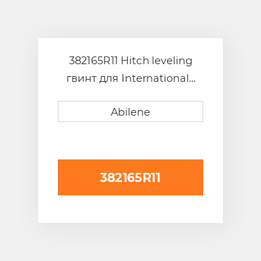 382165R11 Hitch leveling гвинт для International трактор, 382165r11 INTERNATIONAL TRUCK NEW AFTERMARKET