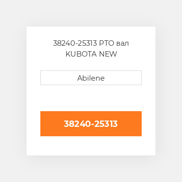 38240-25313 PTO вал KUBOTA NEW AFTERMARKET