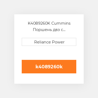 K4089260K Cummins Поршень двз с порщневими кольцамі