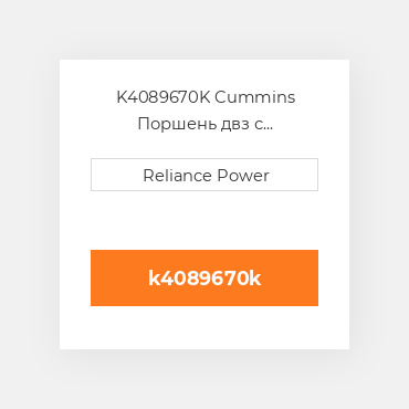 K4089670K Cummins Поршень двз с порщневими кольцамі