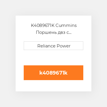 K4089671K Cummins Поршень двз с порщневими кольцамі