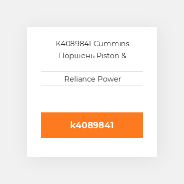 K4089841 Cummins Поршень Piston &amp