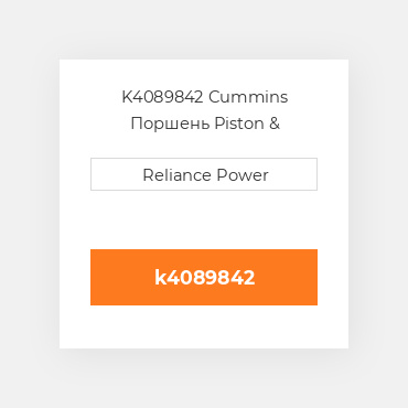 K4089842 Cummins Поршень Piston &