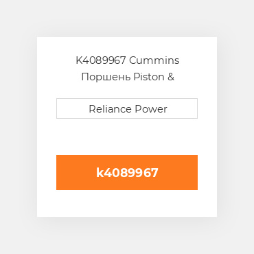 K4089967 Cummins Поршень Piston &amp