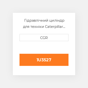 Гідравлічний циліндр для техніки Caterpillar CAT 1U3527, 1U-3527