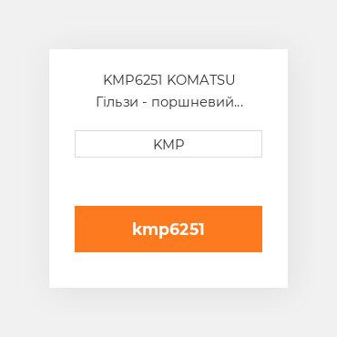 KMP6251 KOMATSU Гільзи - поршневий комплект KIT-CYLINDER
