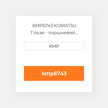 KMP6743 KOMATSU Гільзи - поршневий комплект KIT-CYLINDER