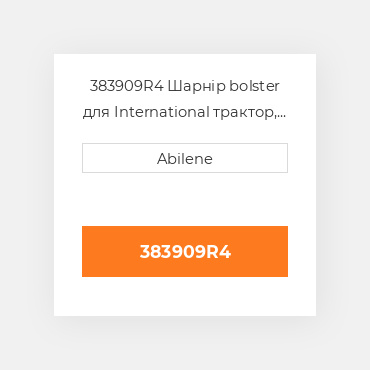 383909R4 Шарнір bolster для International трактор, 383909r4 INTERNATIONAL TRUCK NEW AFTERMARKET