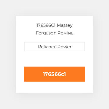 176566C1 Massey Ferguson Ремінь