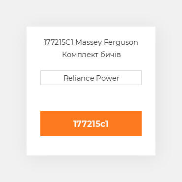 177215C1 Massey Ferguson Комплект бичів