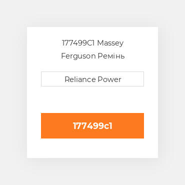 177499C1 Massey Ferguson Ремінь